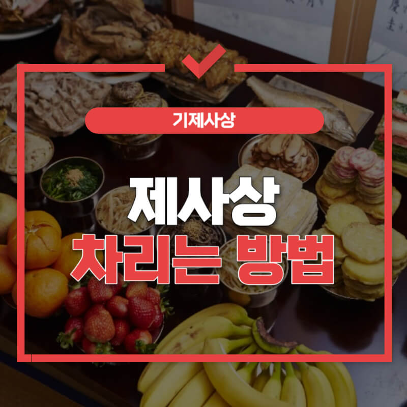 제사상-차리는법-썸네일