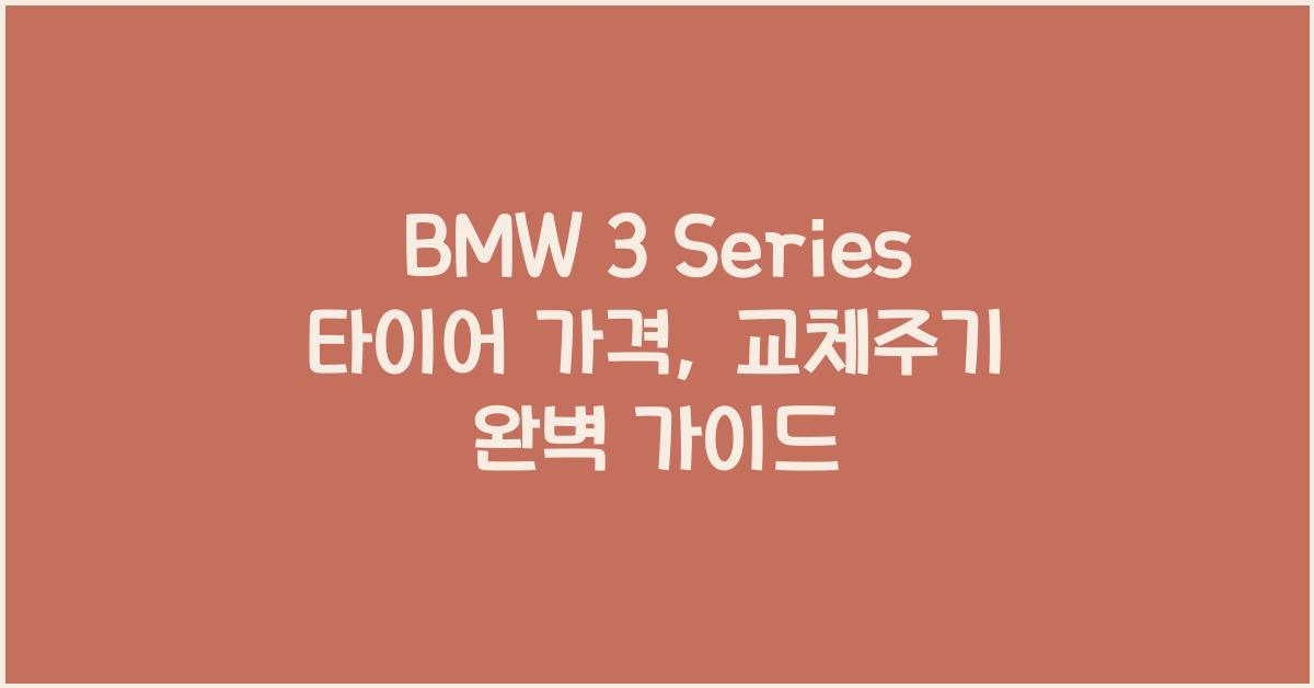 BMW 3 Series 타이어 가격, 교체주기