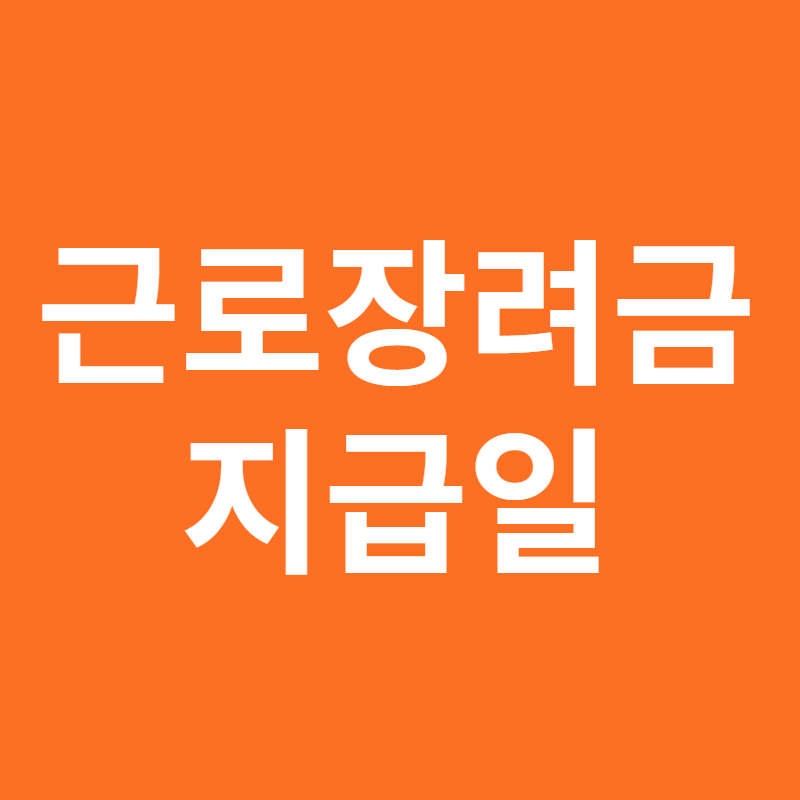 근로장려금 지급일