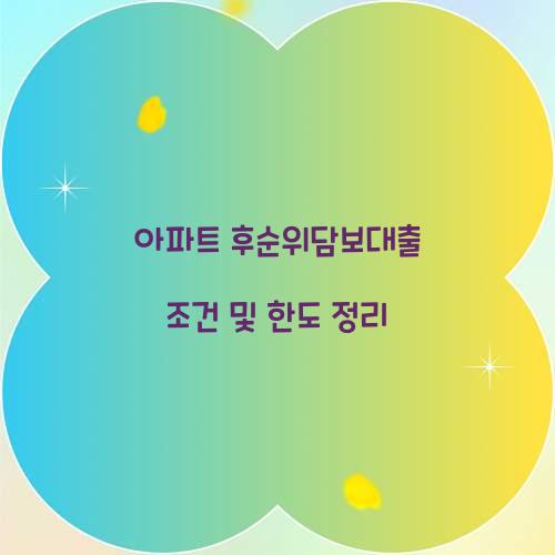 아파트 후순위담보대출