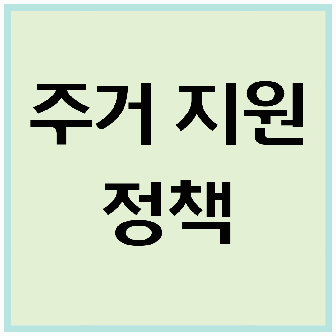 2025년 청년&middot;중장년 주거 지원 정책 총정리 ❘ 지원 대상 &amp; 신청 방법