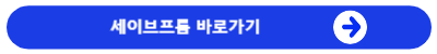 세이브프롬바로가기