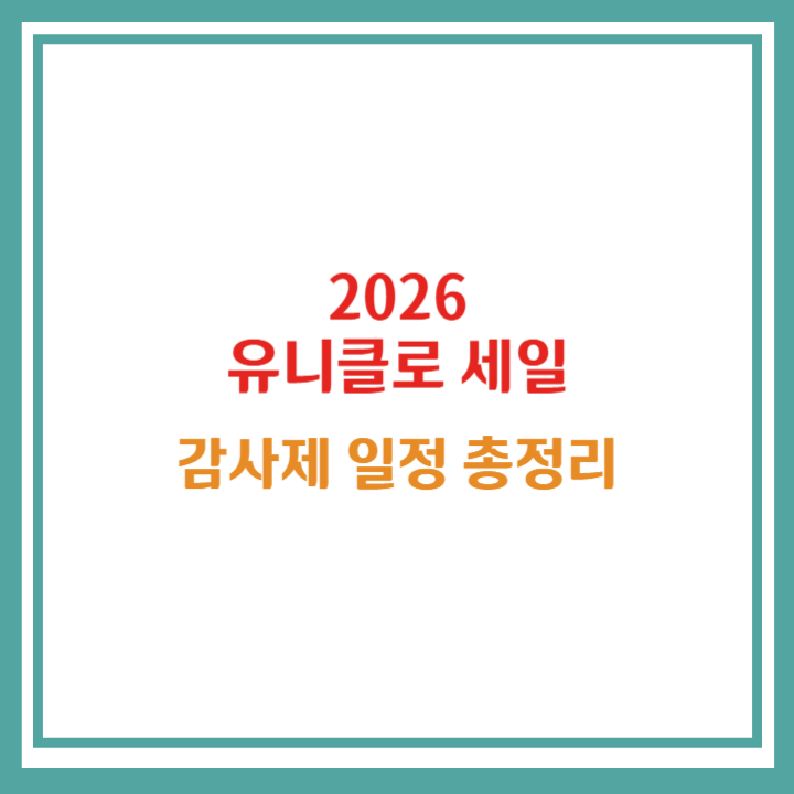 2026 유니클로 세일