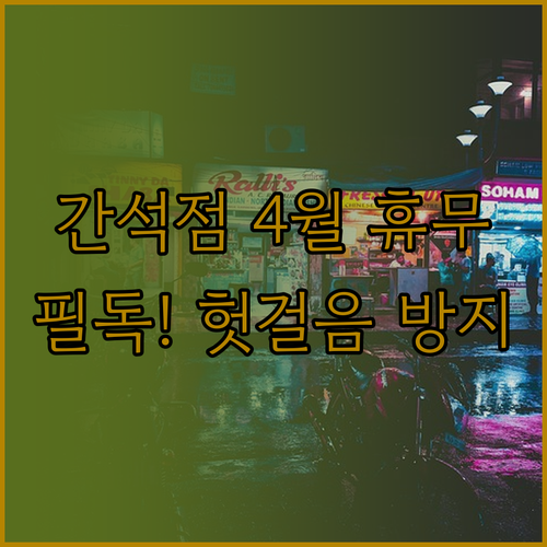 홈플러스 간석점 4월 정기 휴무일과 ..