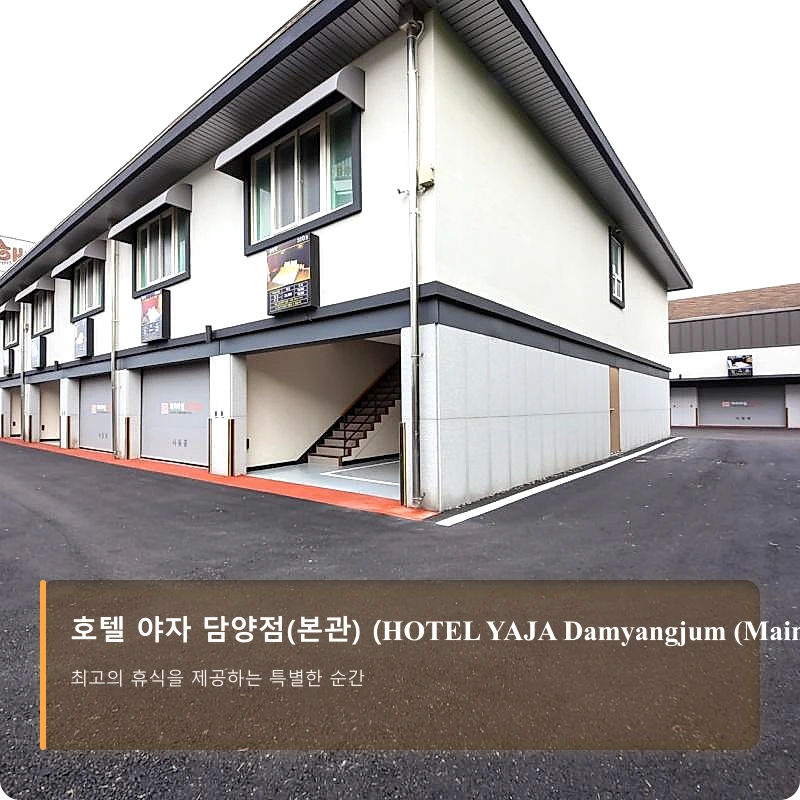 호텔 야자 담양점(본관) (HOTEL YAJA Damyangjum (Main Building))_3