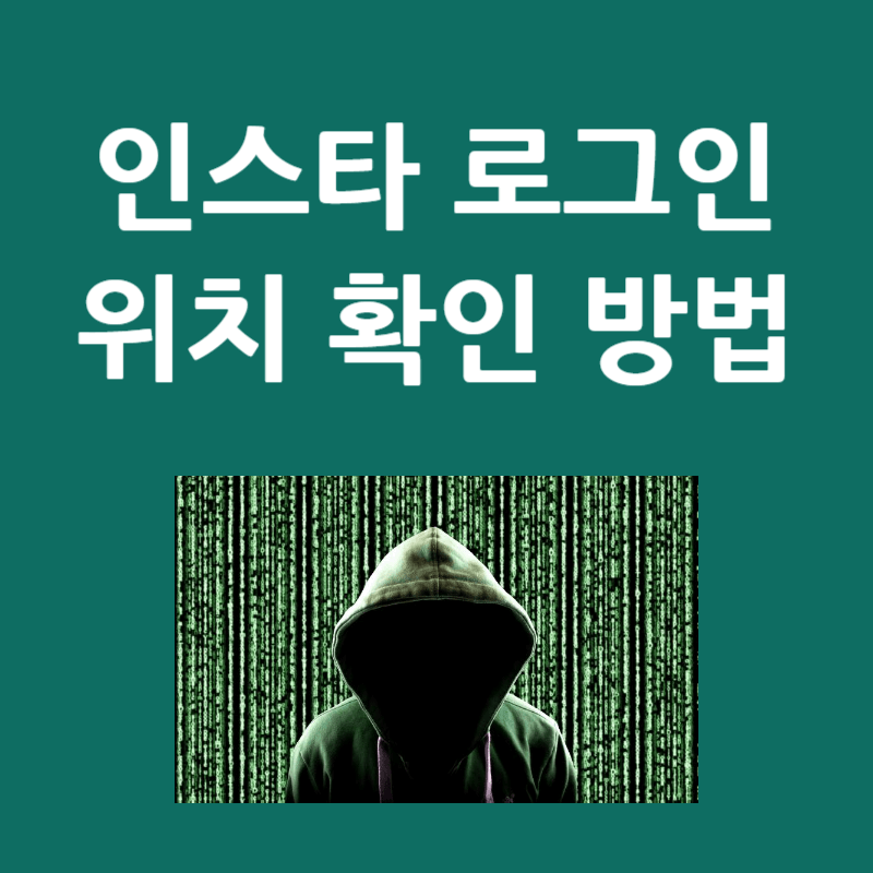 인스타 로그인 위치 확인 방법