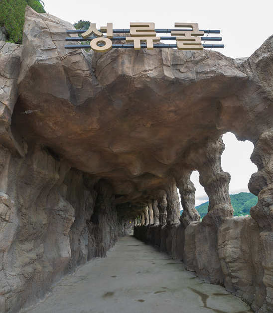 성류굴