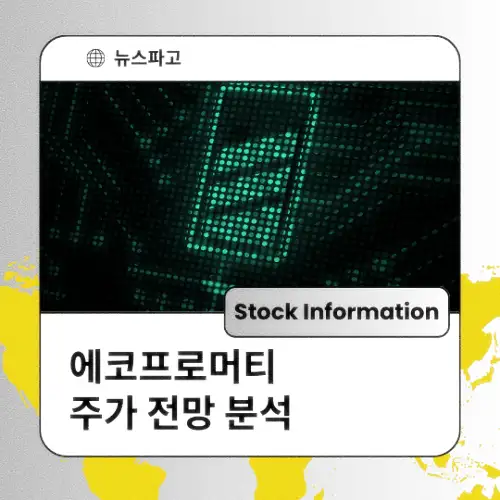 에코프로머티 주가 동향 전망 분석 