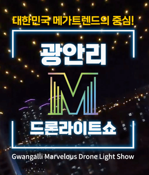 광안리 드론쇼