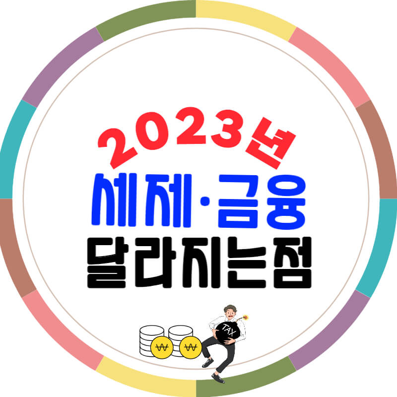 2023년_세제_금융_달라지는점_썸네일