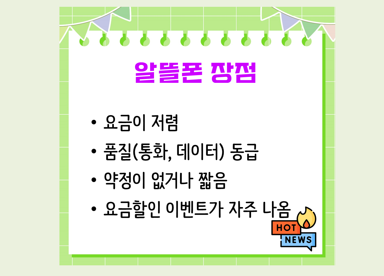 알뜰폰 비교, 정의, 장단점 알아보기, 알뜰폰 통신사 추천 Top3