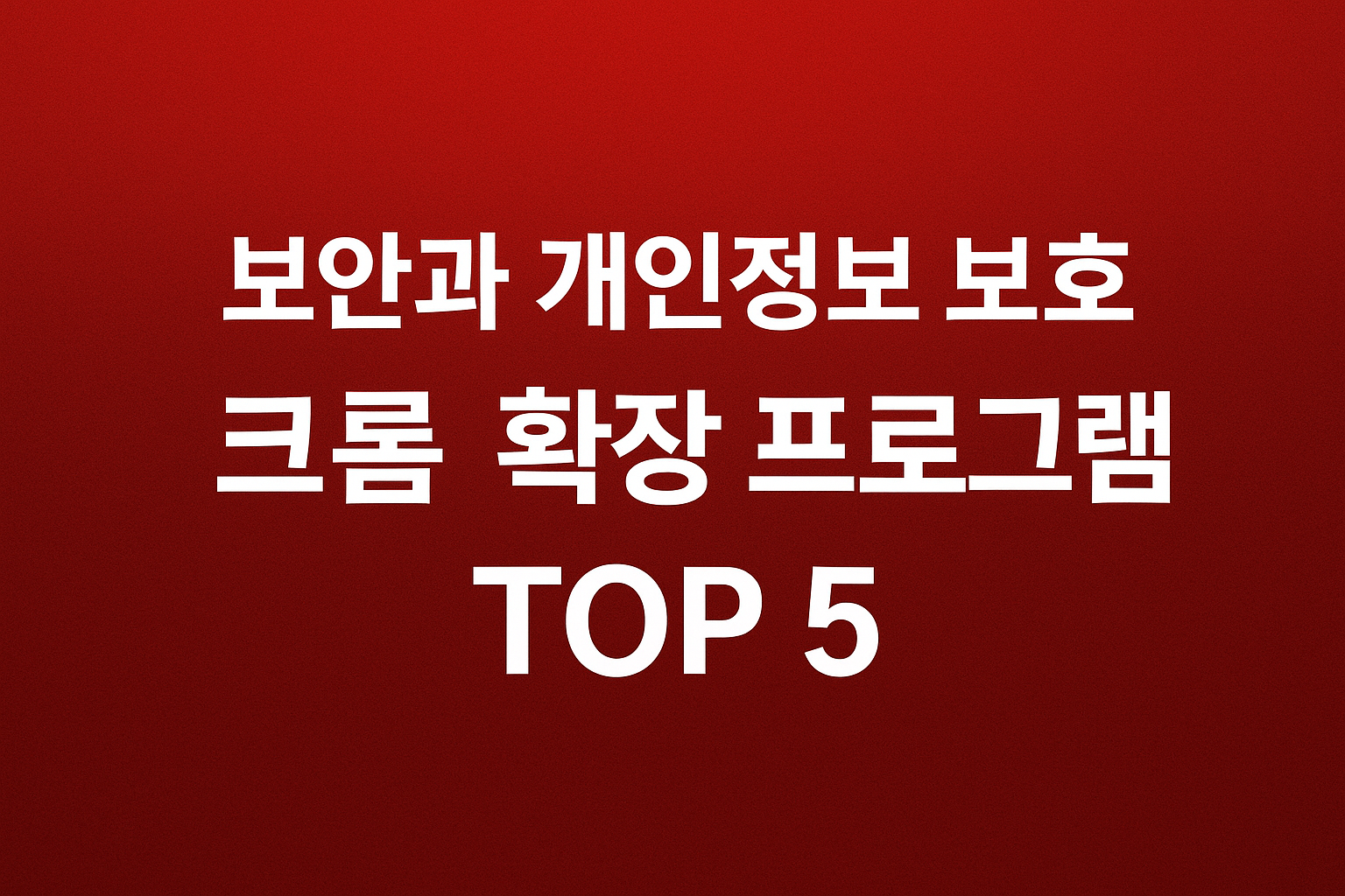 보안과 개인정보 보호를 위한 크롬 확장프로그램 TOP 5
