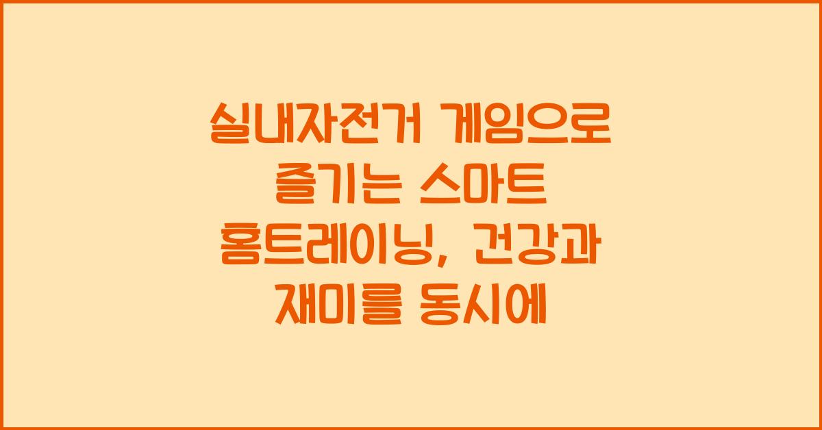 실내자전거 게임