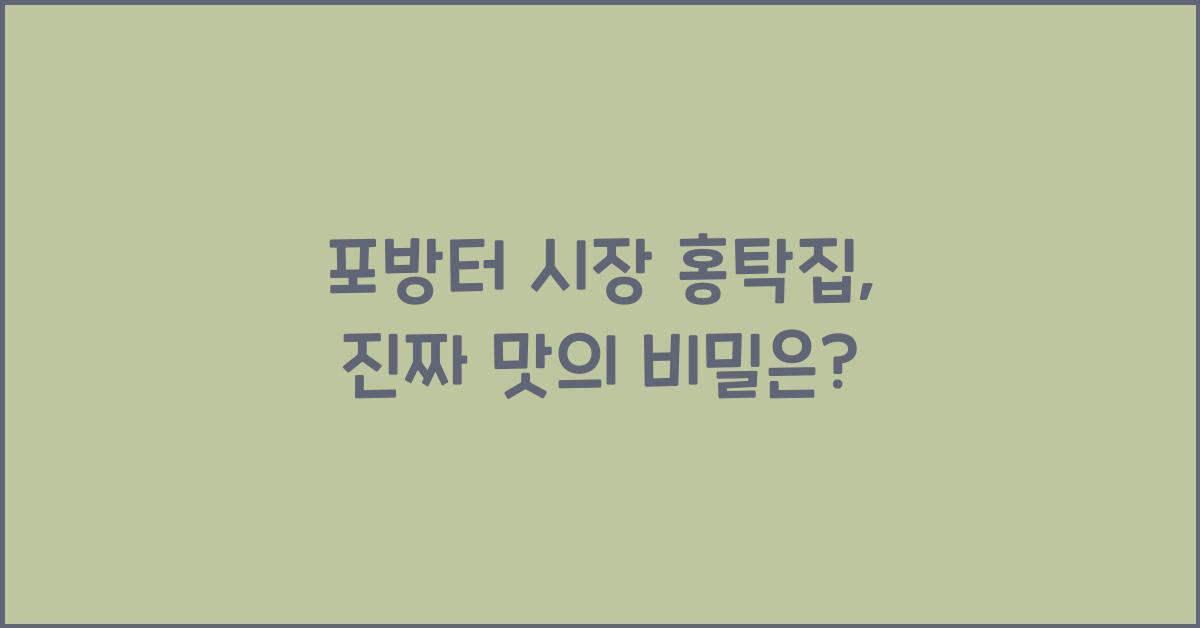 포방터 시장 홍탁집