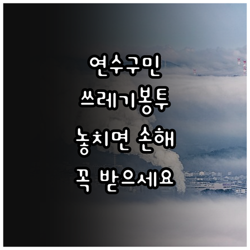 2025 연수구 기초생활수급자 쓰레기..