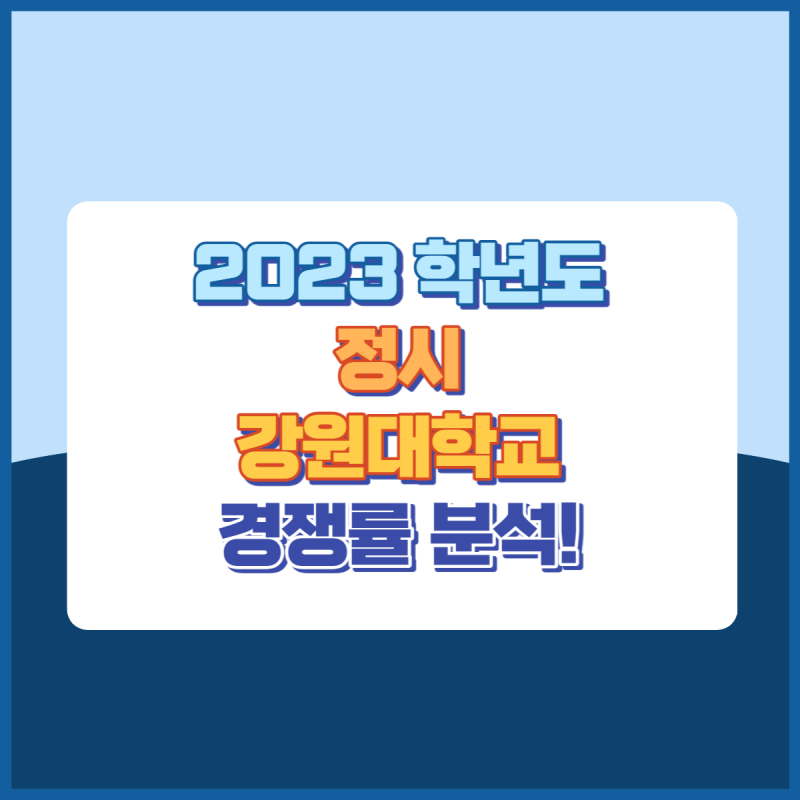 2023년강원대학교정시경쟁률 썸네일이미지