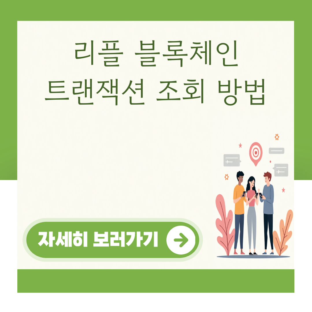 리플 블록체인 트랜잭션 조회 방법 대표 이미지