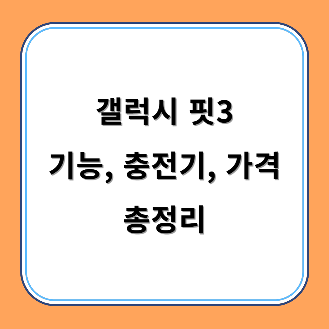 갤럭시 핏3 기능, 충전기, 가격 총정리 섬네일