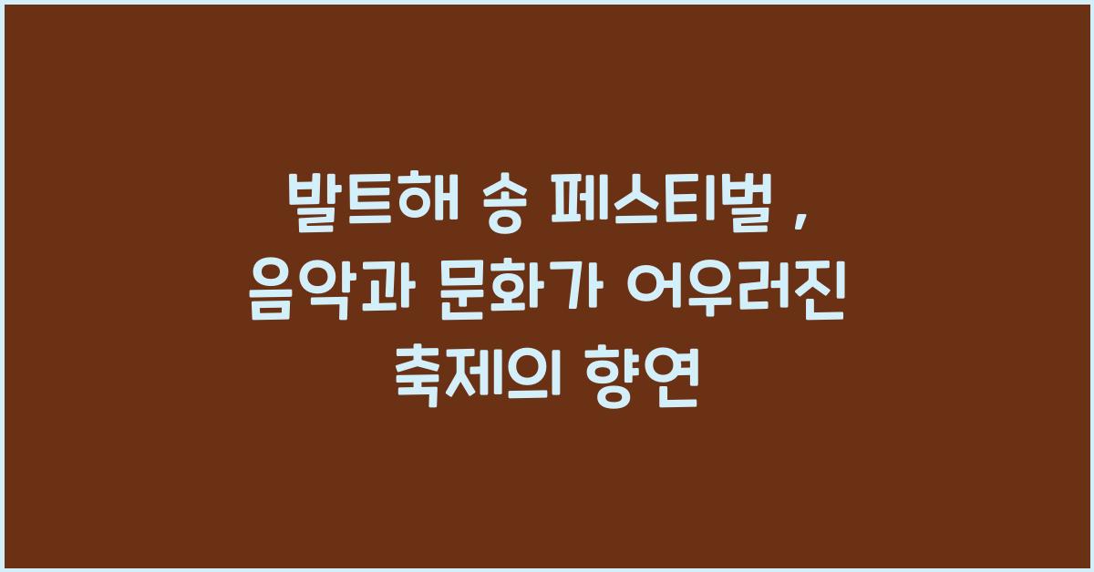 발트해 송 페스티벌