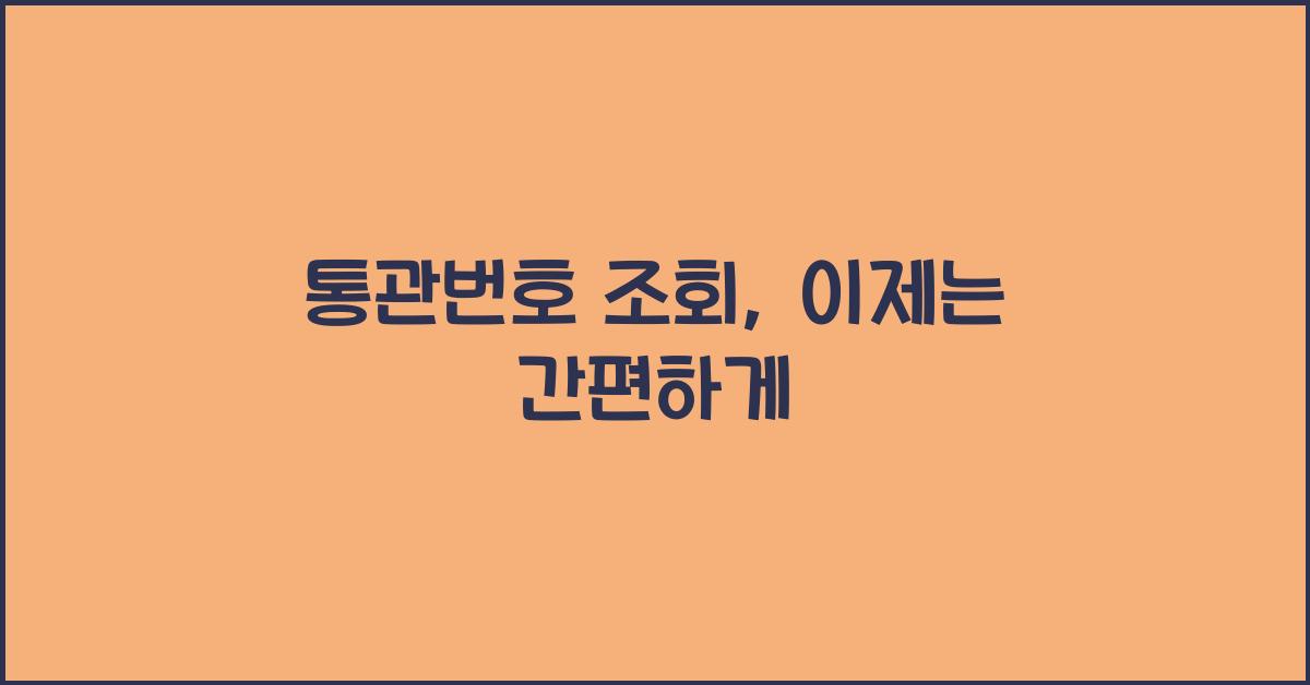 통관번호 조회