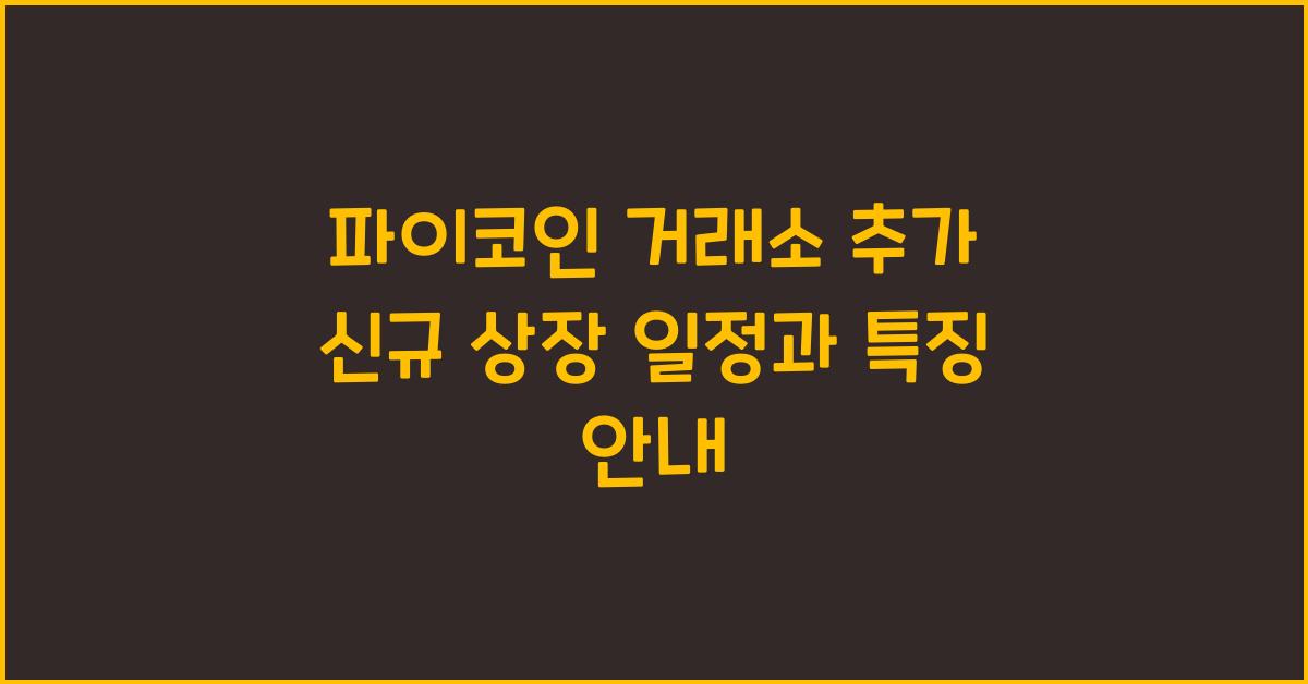 파이코인 거래소 추가