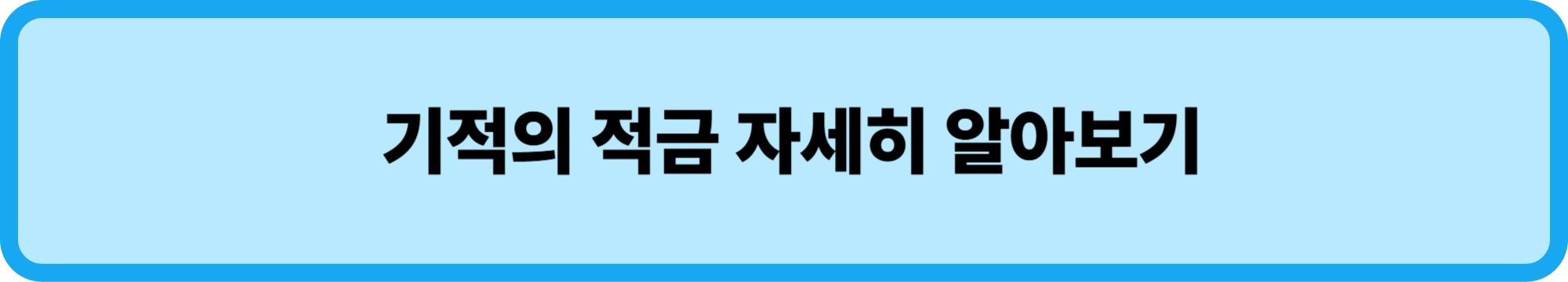신한은행 1982 전설의 적금