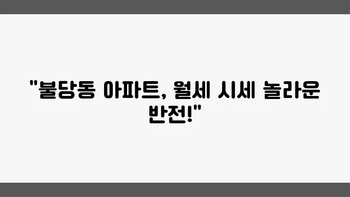 충남 천안시 서북구 불당동 아파트 월세 시세, 가격비교