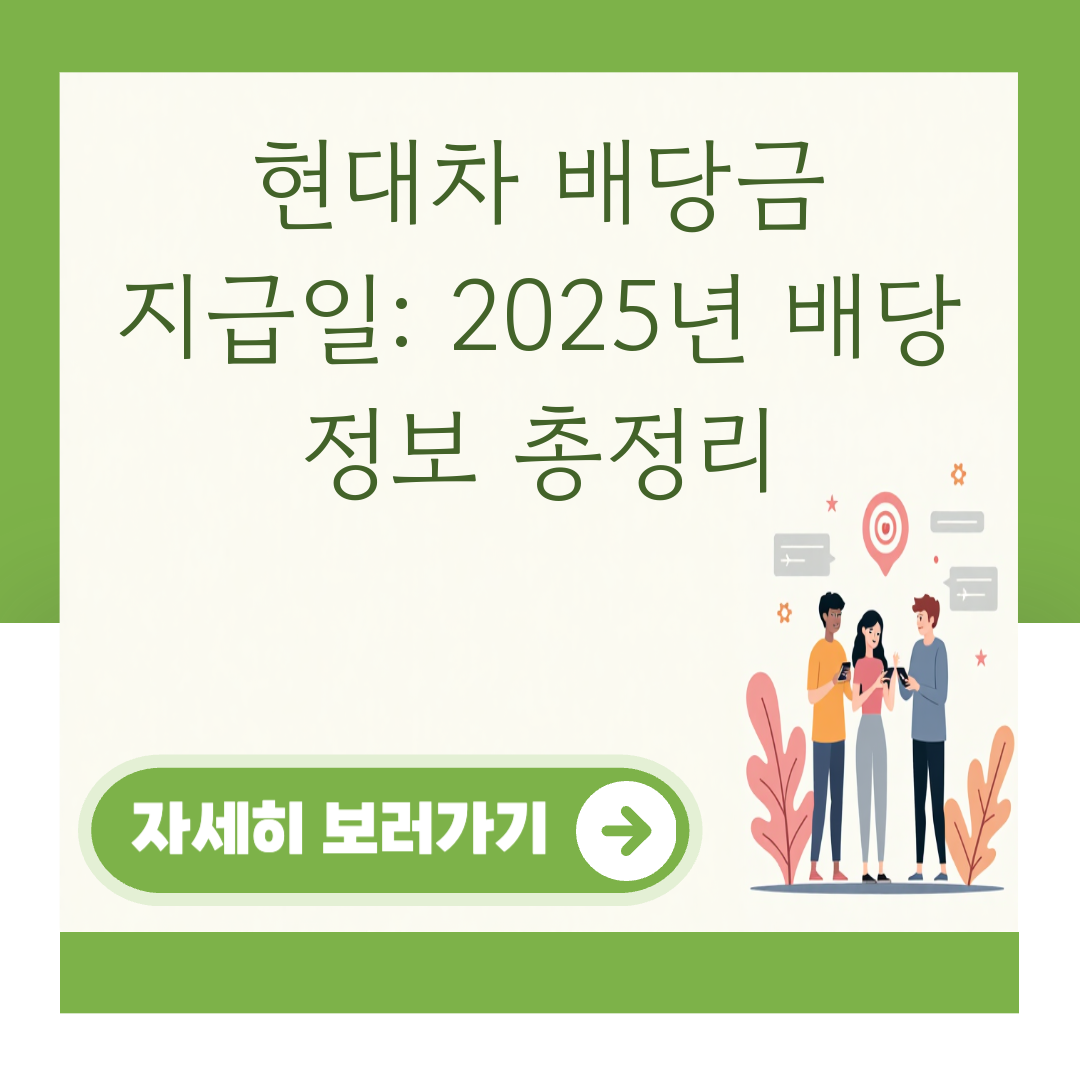 현대차 배당금 지급일: 2025년 배당 정보 총정리 대표 이미지
