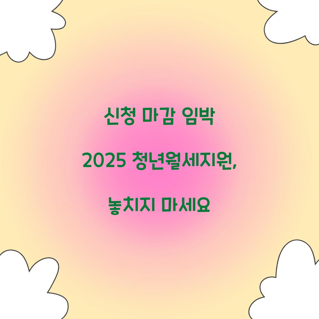 신청 마감 임박 2025 청년월세지원