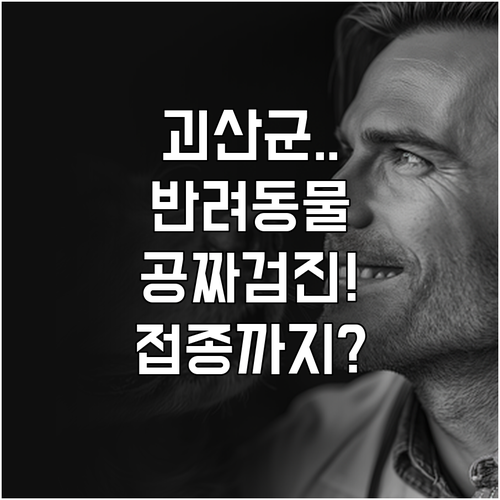 괴산군 반려동물 무료 건강검진 및 예..