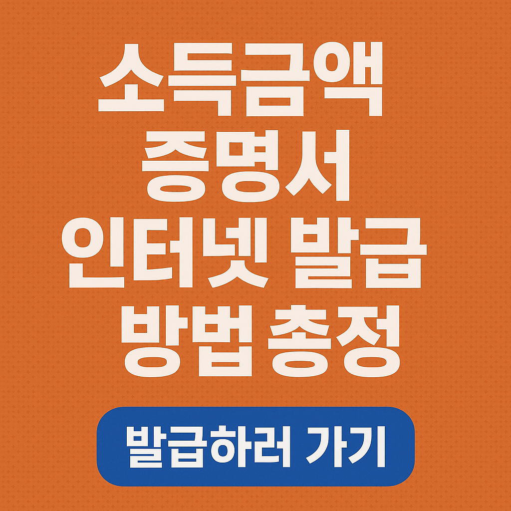 소득금액 증명서 인터넷 발급 방법