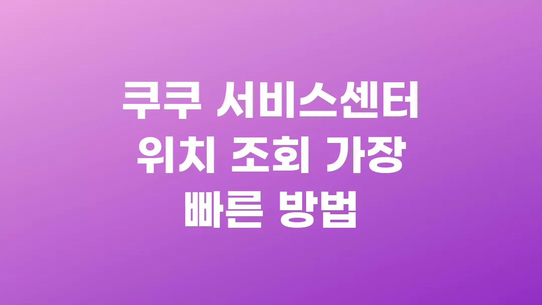 쿠쿠 서비스센터 위치 조회 가장 빠른 방법
