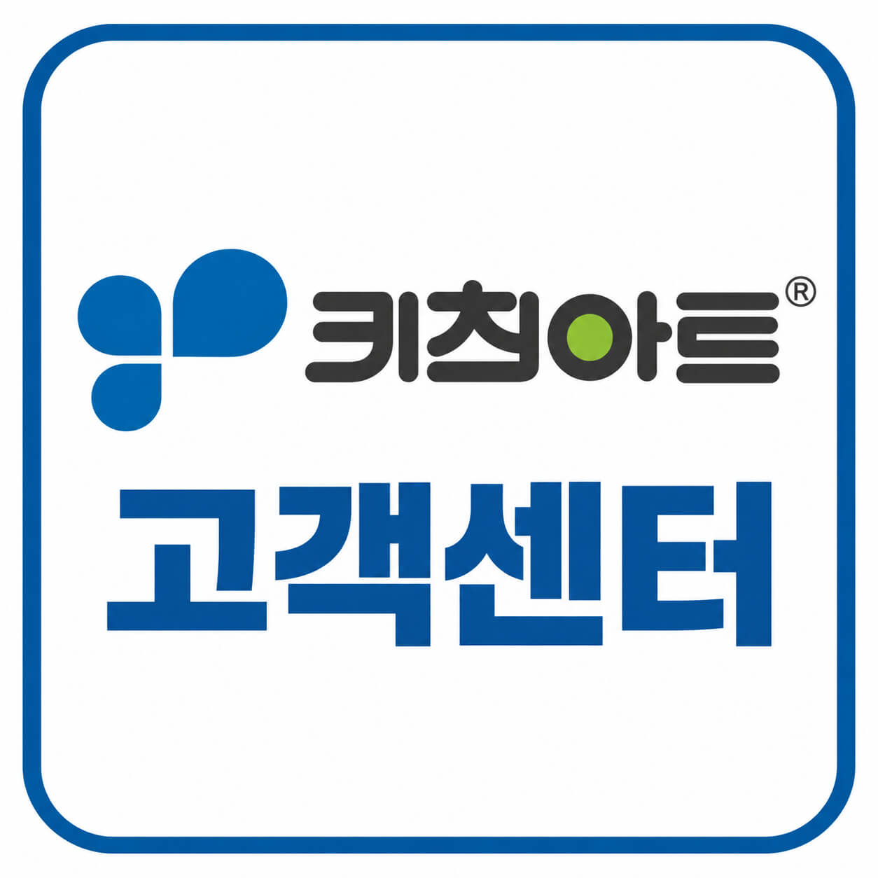 키친아트 고객센터