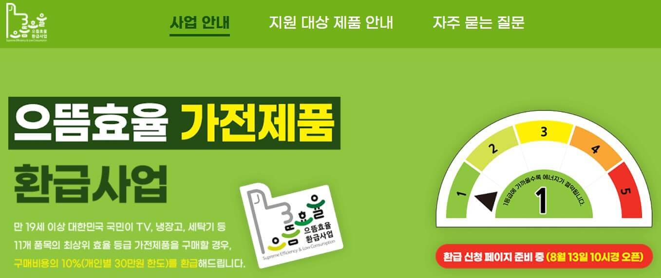 으뜸효율 가전제품 환급사업 FAQ