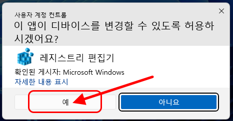 사용자 계정 컨트롤
이 앱이 디바이스를 변경할 수 있도록 허용하시겠어요?
레지스트리 편집기