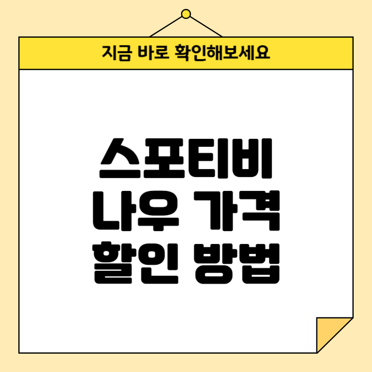 스포티비 나우 가격과 할인 방법
