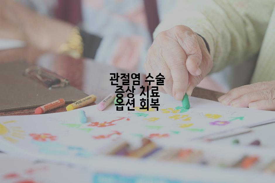 관절염 수술 증상 치료 옵션 회복