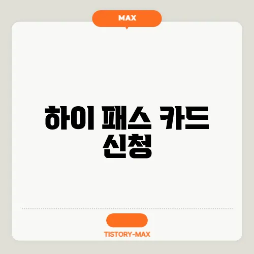 하이 패스 카드 신청