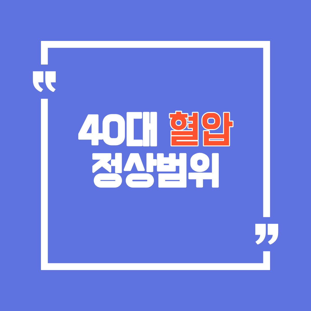 40대 혈압 정상범위