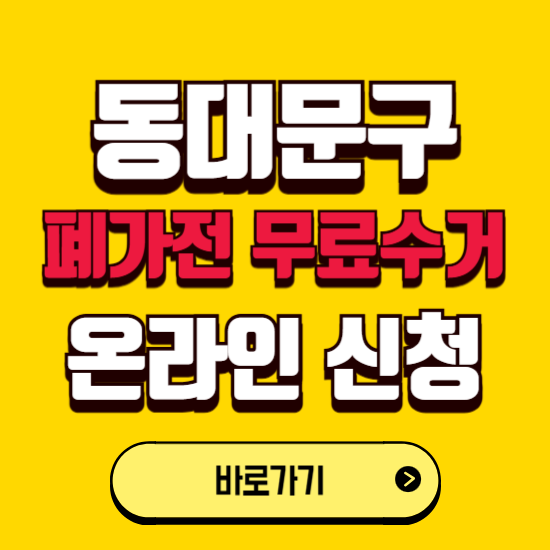 서울 동대문구 폐가전 무상수거 신청하는 곳 ❘ 서비스 신청방법 ❘ 대상 품목 ❘ 배출 요령 ❘ 대형폐기물 처리