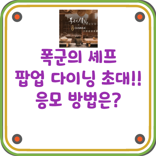 폭군의-셰프-팝업-다이닝-초대-안내-블로그-썸네일