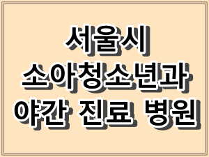 서울시 소아청소년과 야간 진료 병원