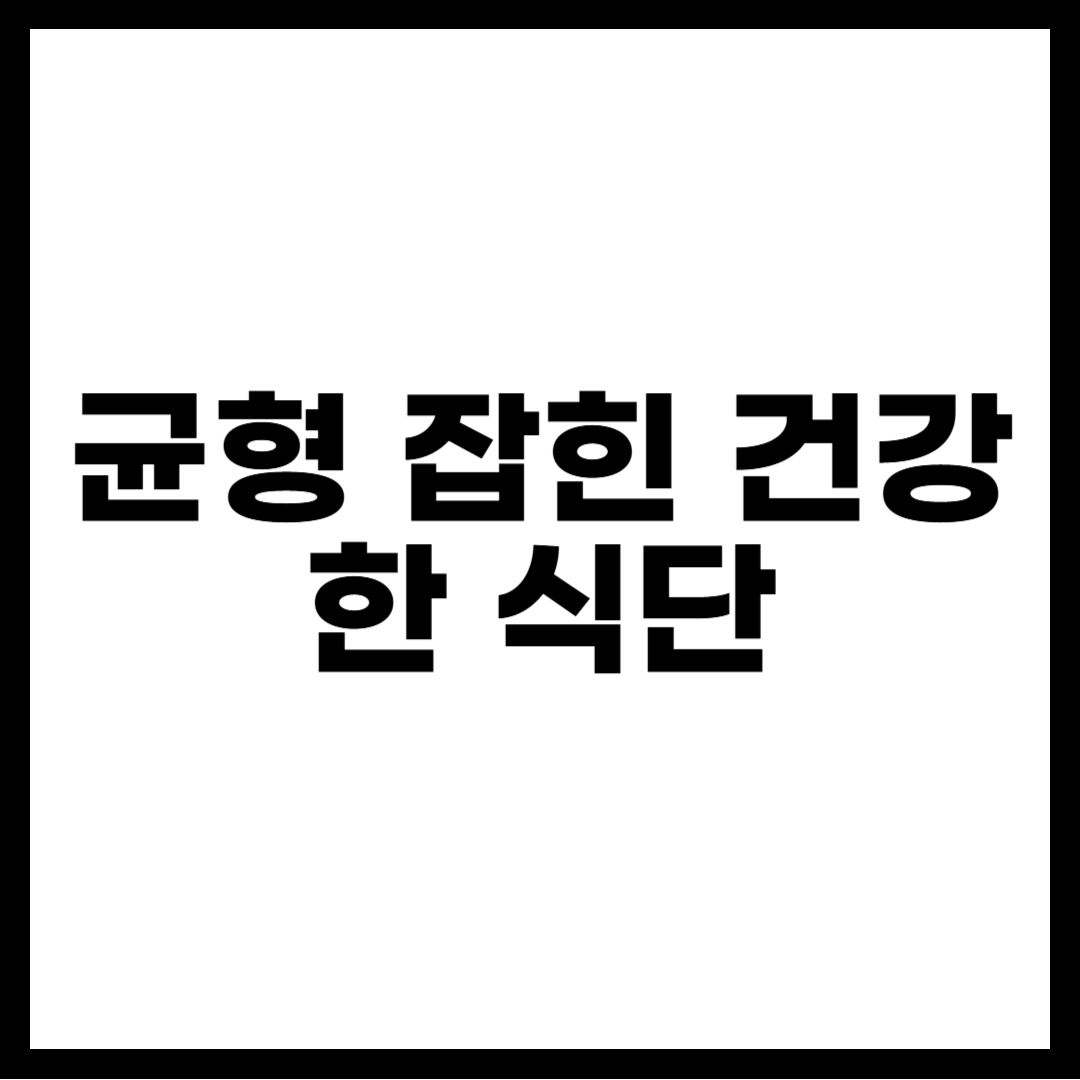 균형 잡힌 건강한 식단