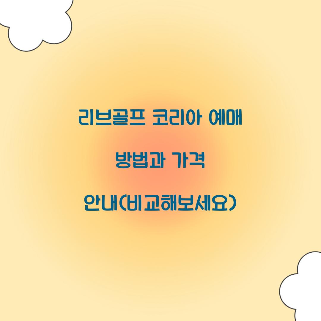 리브골프 코리아 예매