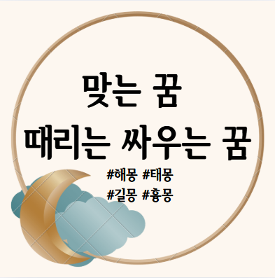 맞는 꿈, 때리는 꿈, 싸우는 꿈 (친구 가족 사람) 해몽 풀이