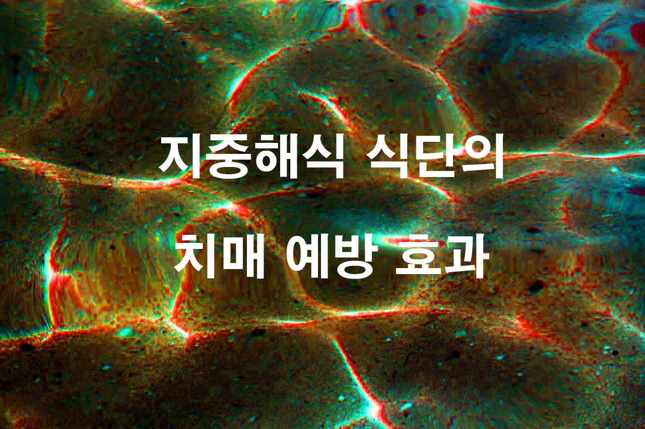 치매 예방을 위한 지중해식 식단