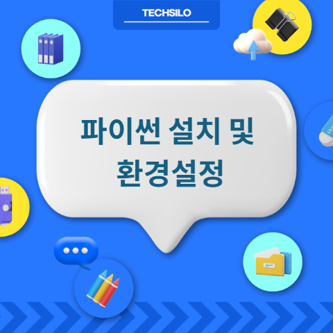 파이썬 설치 및 환경설정