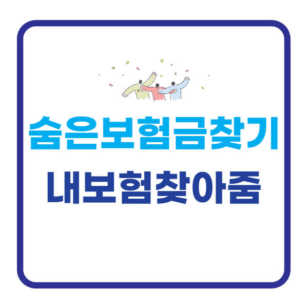 숨은보험금찾기-내보험찾아줌-이용방법