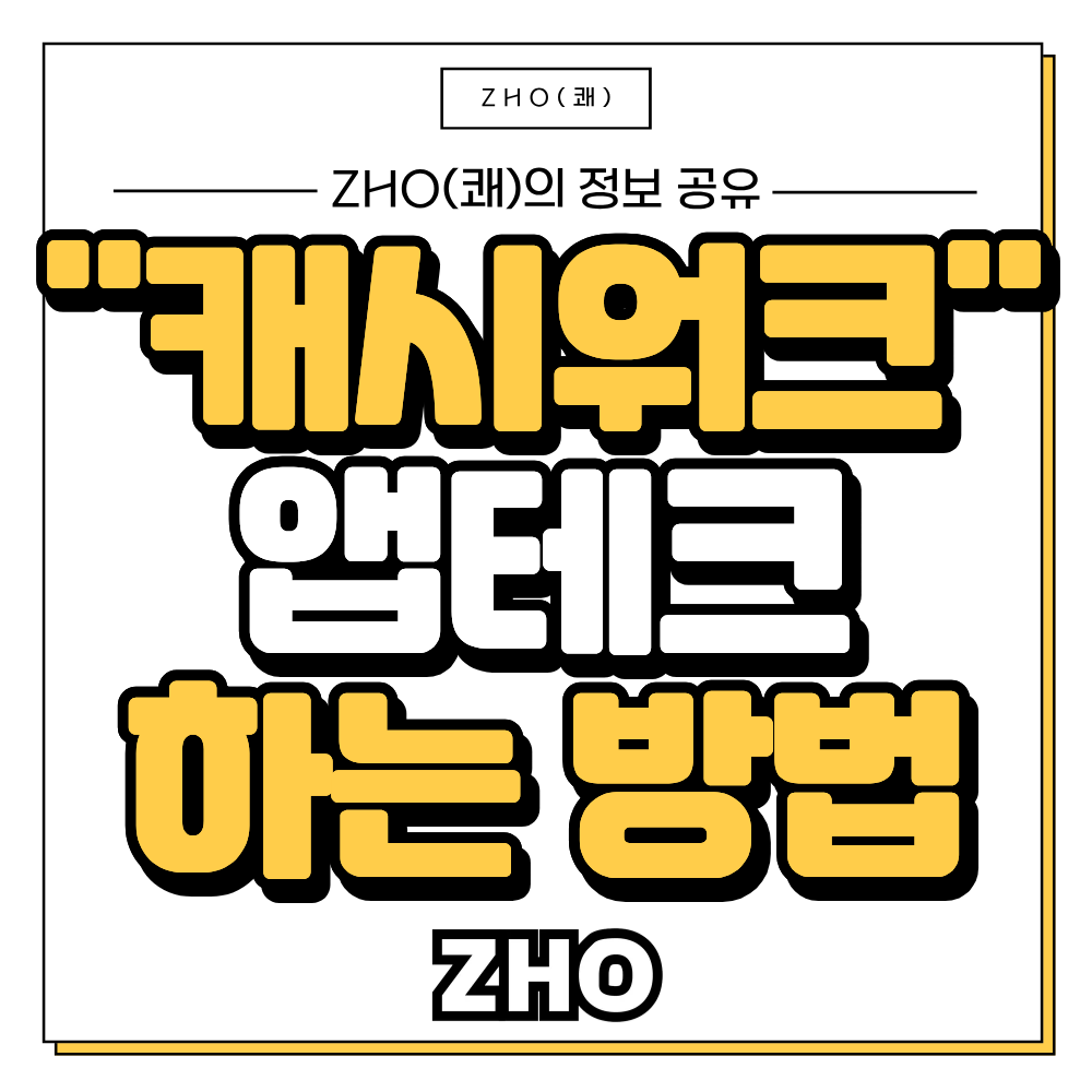 캐시워크 앱테크 하는방법