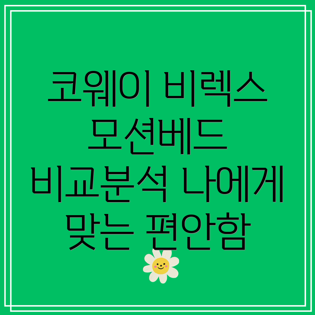 코웨이비렉스모션베드나에게딱맞는편안함을찾아보세요5가지모델비교분석